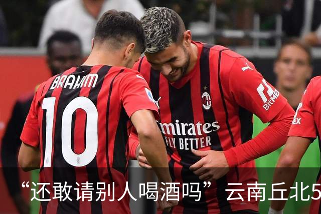 “还敢请别人喝酒吗”云南丘北58岁男子参加周岁晏，不顾别人劝阻