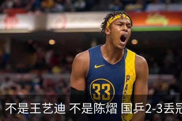 不是王艺迪 不是陈熠 国乒2-3丢冠揪出第一责任人 三大争议浮出水面