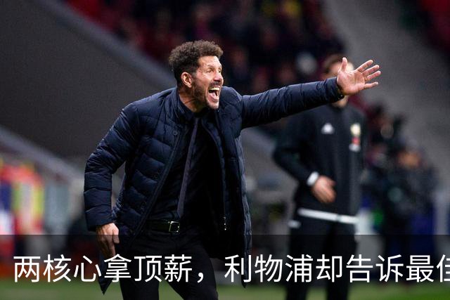 两核心拿顶薪，利物浦却告诉最佳中场：没位置给合同