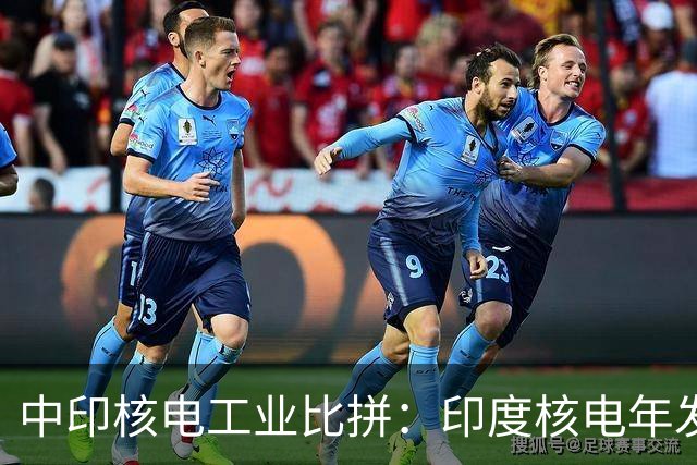 中印核电工业比拼：印度核电年发电量560亿度，中国是多少？
