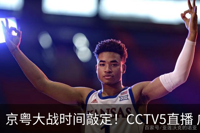京粤大战时间敲定！CCTV5直播 广东队想要避免两连败 应做出3大调整