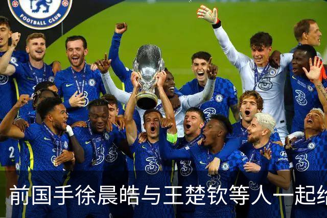 前国手徐晨皓与王楚钦等人一起给马龙、梁靖崑庆生，疑似透露北京队只有他一人是单身，引发球迷热议