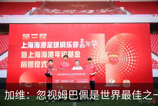 加维：忽视姆巴佩是世界最佳之一的人是瞎子；愿亚马尔拿金球