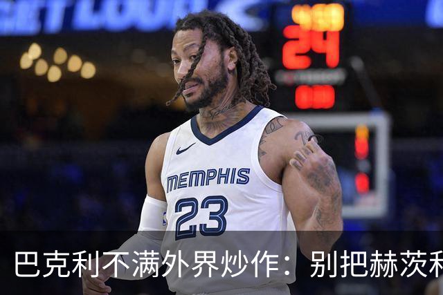 巴克利不满外界炒作：别把赫茨和球队对立起来