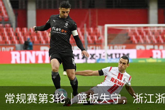 常规赛第3轮｜篮板失守，浙江浙商证券78-96不敌广东东阳光