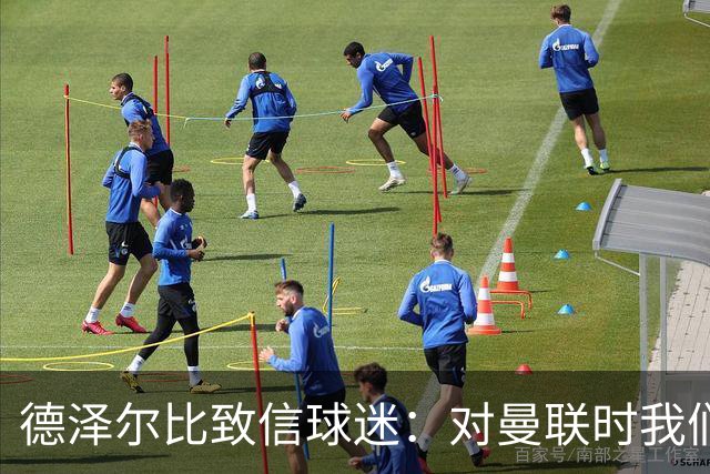 德泽尔比致信球迷：对曼联时我们展现了团结，必须保持这势头
