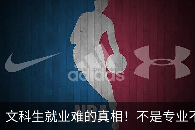 文科生就业难的真相！不是专业不行，是大学四年全都走错了