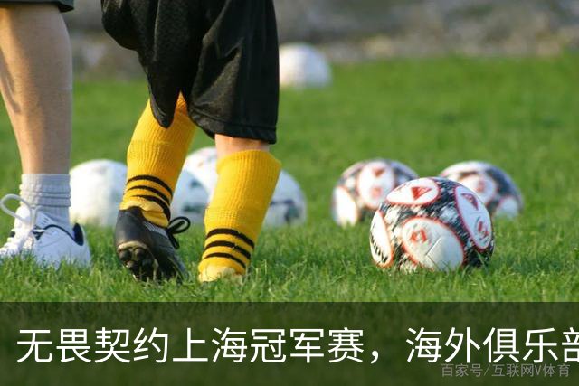 无畏契约上海冠军赛，海外俱乐部为何争相“闯中”？