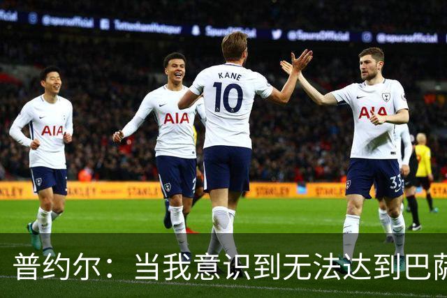 普约尔：当我意识到无法达到巴萨所要求的水平时，我决定退役