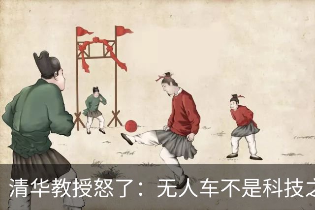清华教授怒了：无人车不是科技之光，8400万人饭碗悬了！