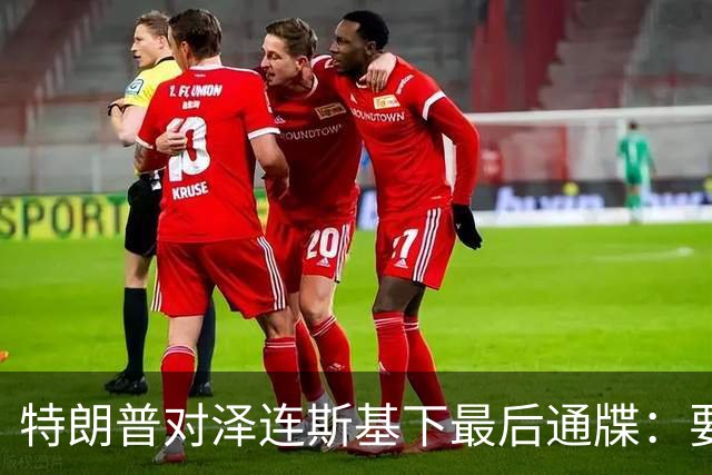 特朗普对泽连斯基下最后通牒：要么乖乖投降，否则后果非常糟糕