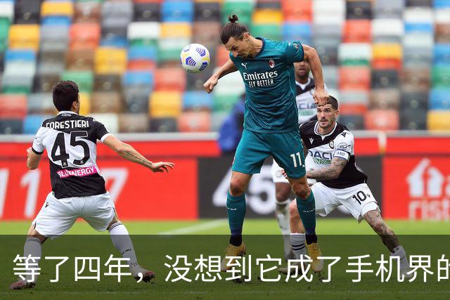 等了四年，没想到它成了手机界的“五菱”