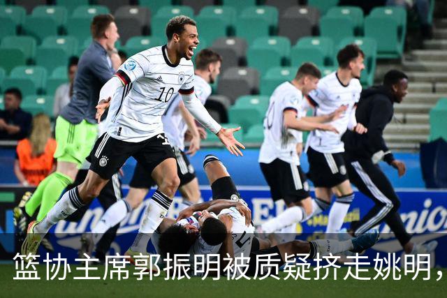篮协主席郭振明被质疑挤走姚明，杨毅讲清来龙去脉：他是党政干部出身，确实不是篮球内行