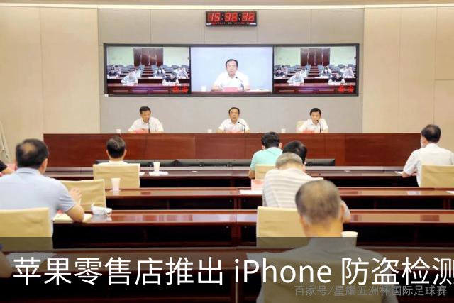 苹果零售店推出 iPhone 防盗检测设备：无需拆封即可检查手机是否完整 减少退货欺诈