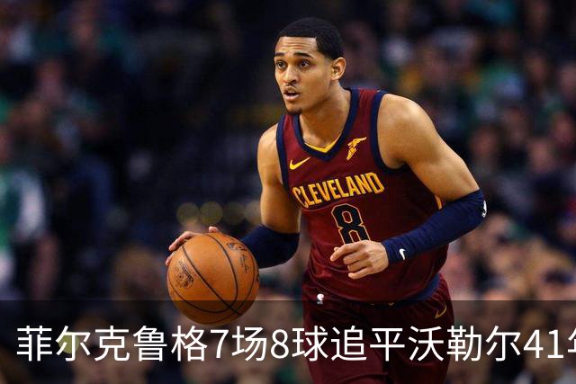 菲尔克鲁格7场8球追平沃勒尔41年纪录
