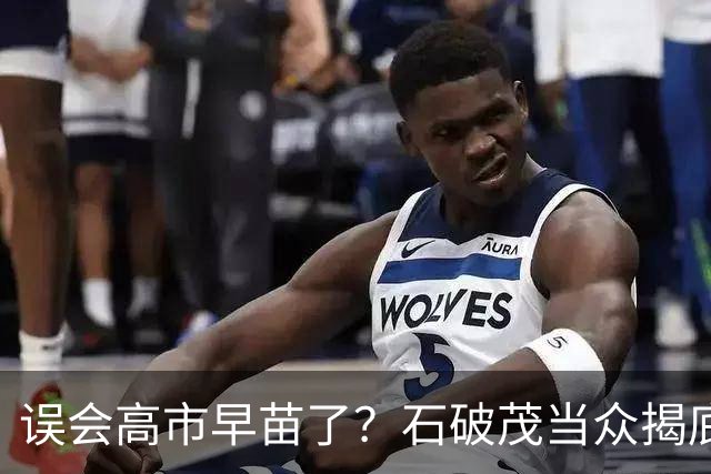 误会高市早苗了？石破茂当众揭底，这女人不光爱挑事，还蠢得离谱