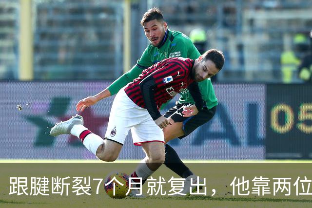 跟腱断裂7个月就复出，他靠两位NBA球星撑过康复期