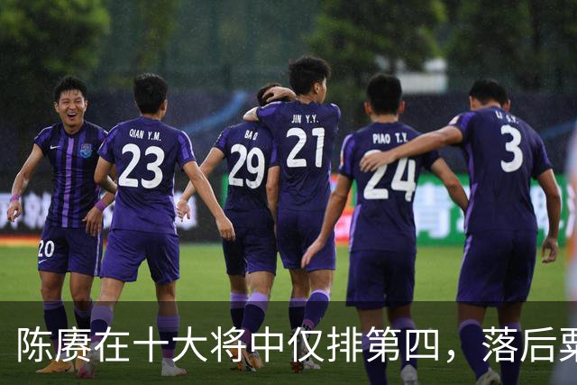 陈赓在十大将中仅排第四，落后粟、徐还能理解，为何不如黄克诚？