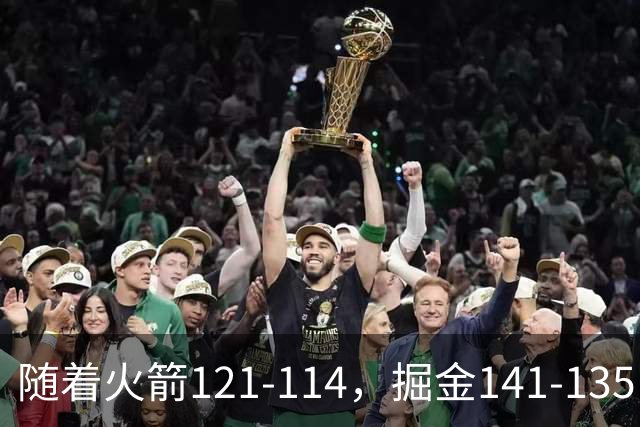 随着火箭121-114，掘金141-135，太阳131-122勇士，西部排名出炉