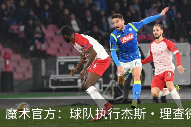 魔术官方：球队执行杰斯·理查德森第3年及达席尔瓦第4年球队选项