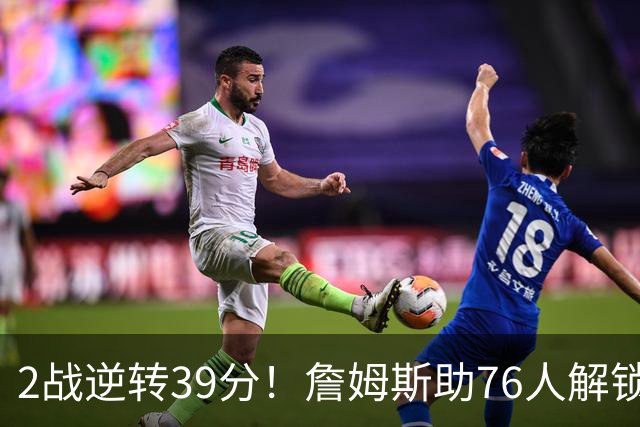 2战逆转39分！詹姆斯助76人解锁致胜杀招，他在湖人为何不这么打
