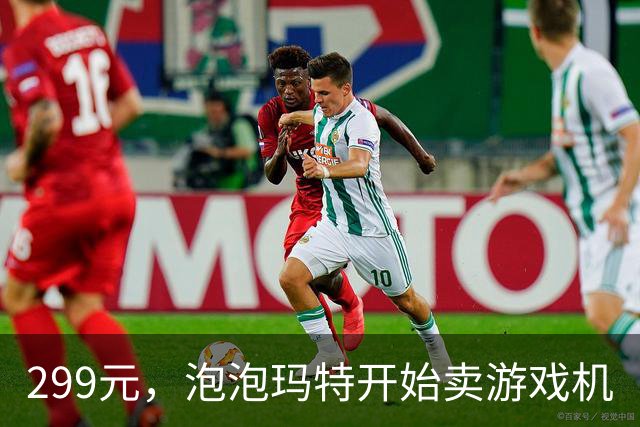299元，泡泡玛特开始卖游戏机