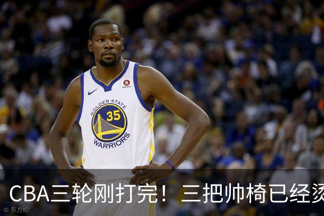 CBA三轮刚打完！三把帅椅已经烫得坐不住了，一条规矩从未改变